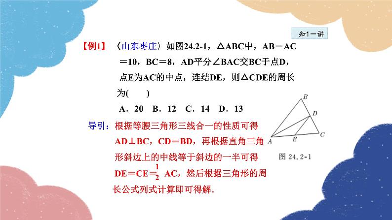 24.2 直角三角形的性质 华师大版数学九年级上册课件07