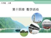 14.4 整式的乘法与因式分解-数学活动 人教版八年级数学上册课件