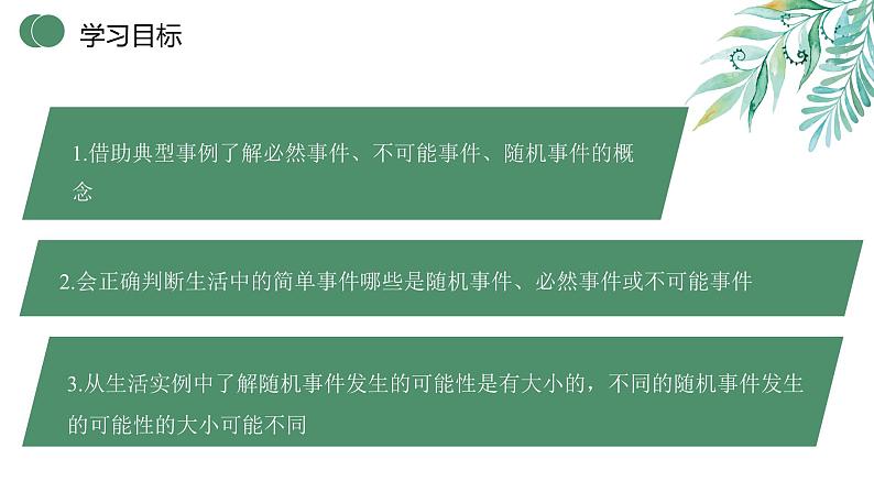 25.1.1 随机事件 初中数学人教版九年级上册教学课件02