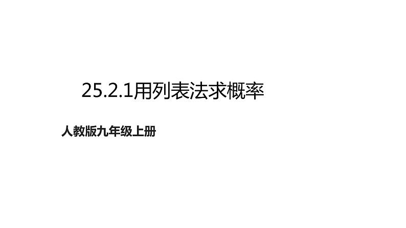 25.2.1 用列举法求概率 初中数学人教版九年级上册教学课件01