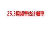 25.3 用频率估计概率 初中数学人教版九年级上册教学课件