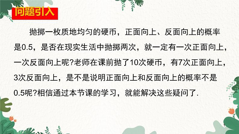 25.3 用频率估计概率 初中数学人教版九年级上册课件01