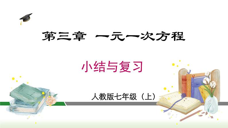 第3章 一元一次方程小结与复习 人教版数学七年级上册课件第1页