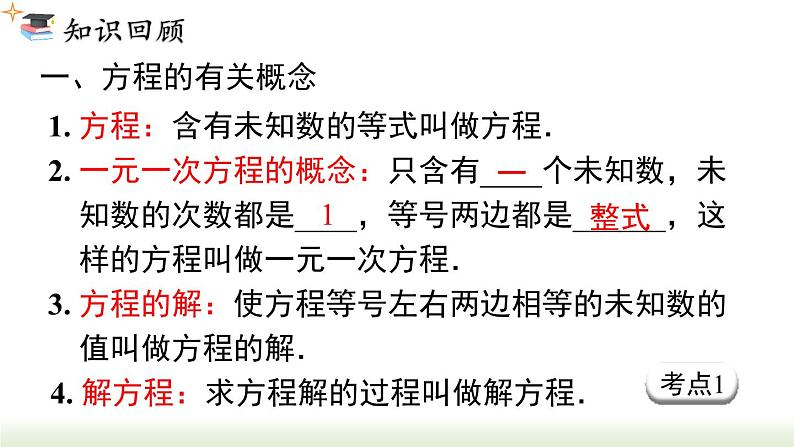 第3章 一元一次方程小结与复习 人教版数学七年级上册课件第3页