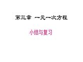 第3章 一元一次方程小结与复习 人教版数学七年级上册课件 (2)