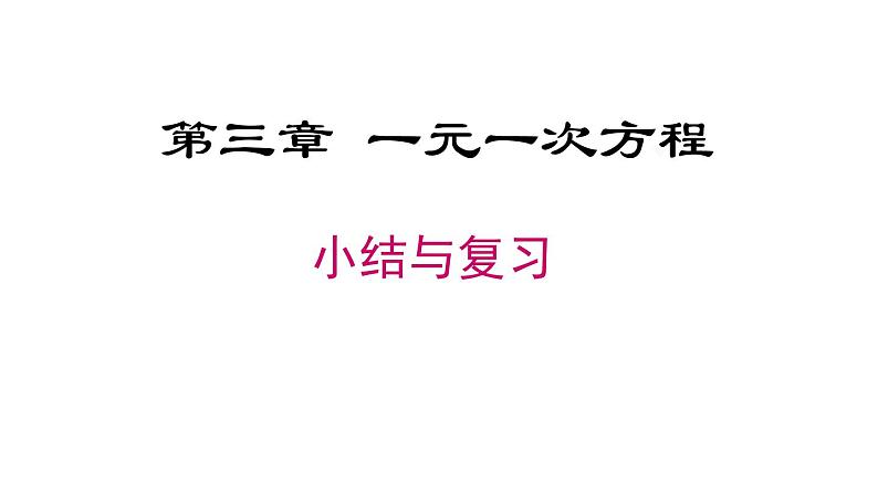 第3章 一元一次方程小结与复习 人教版数学七年级上册课件 (2)第1页