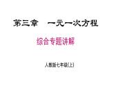第3章 一元一次方程专题复习 人教版数学七年级上册课件课件