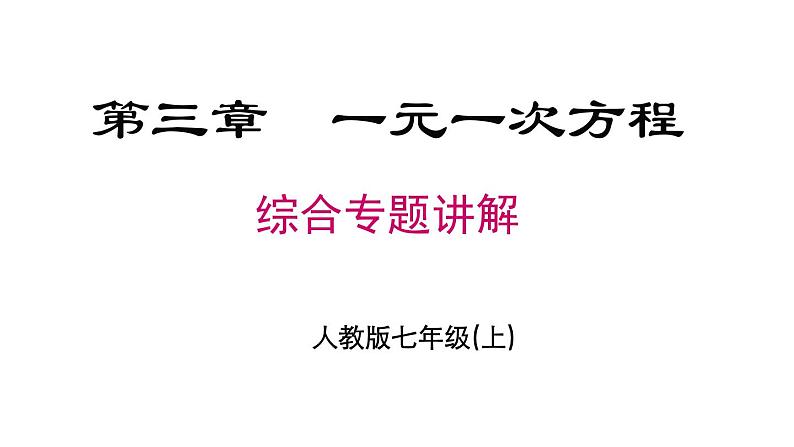 第3章 一元一次方程专题复习 人教版数学七年级上册课件课件第1页