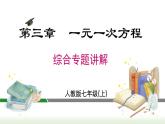 第3章 一元一次方程综合专题 人教版数学七年级上册课件