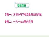 第3章 一元一次方程综合专题 人教版数学七年级上册课件