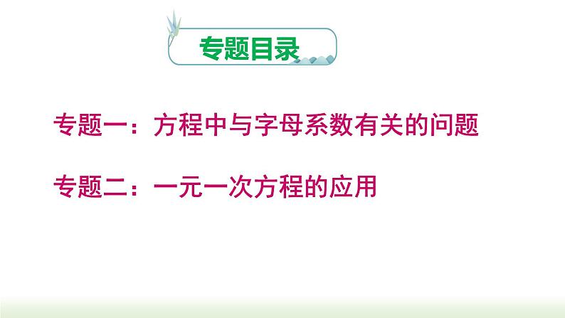 第3章 一元一次方程综合专题 人教版数学七年级上册课件第2页