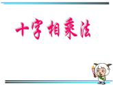 第14章 整式的乘法与因式分解-数学活动 十字相乘法 人教版八年级数学上册课件