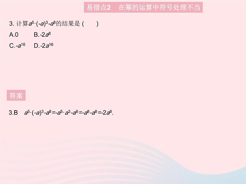 第14章 整式的乘法与因式分解易错疑难集训一 人教版八年级数学上册作业课件第5页