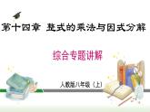 第14章 整式的乘法与因式分解专题-整式的乘法与因式分解 人教版八年级数学上册课件