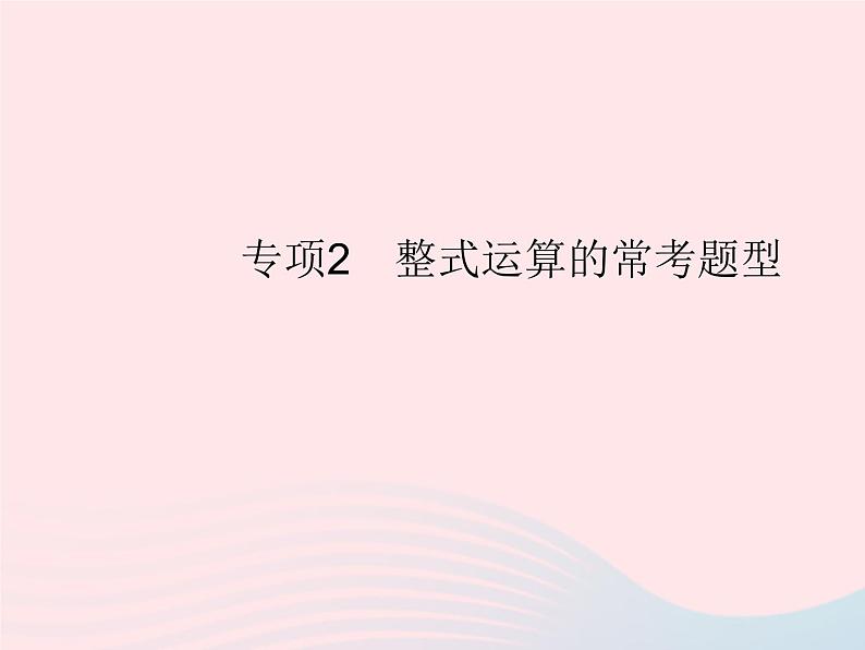 第14章 整式的乘法与因式分解专项2整式运算的常考题型 人教版八年级数学上册作业课件第1页