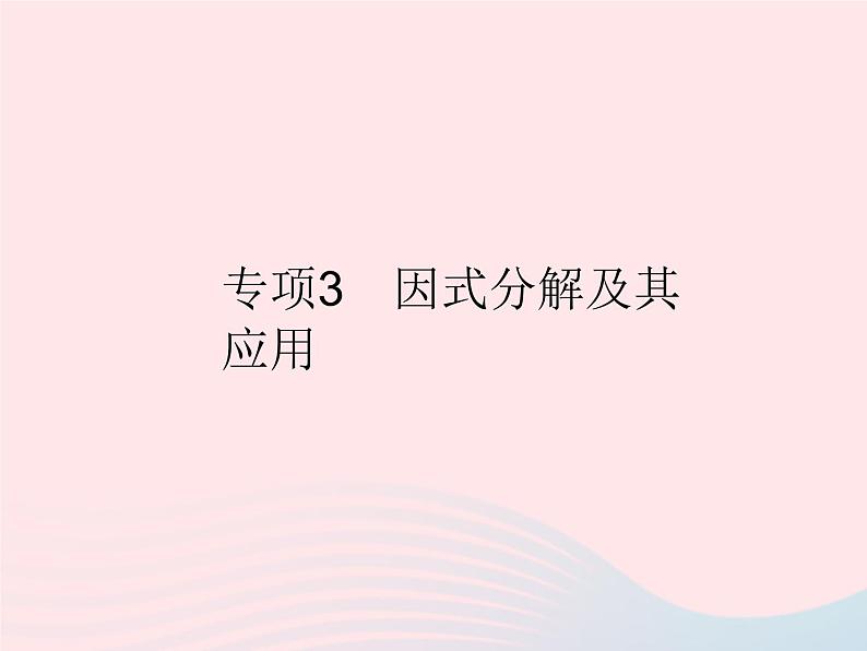 第14章 整式的乘法与因式分解专项3因式分解及其应用 人教版八年级数学上册作业课件第1页