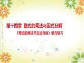第14章《整式的乘法与因式分解》单元复习 人教版八年级数学上册课件