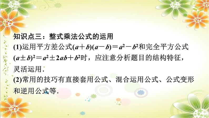 第14章《整式的乘法与因式分解》单元复习 人教版八年级数学上册课件第6页