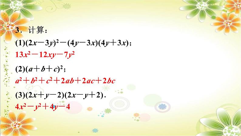 第14章《整式的乘法与因式分解》单元复习 人教版八年级数学上册课件第7页