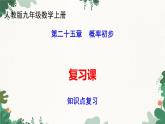 第25章 概率初步本章復(fù)習(xí)與測試 初中數(shù)學(xué)人教版九年級上冊課件