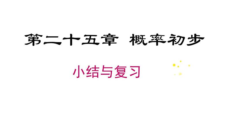 第25章 概率初步小结与复习 人教版数学九年级上册课件第1页