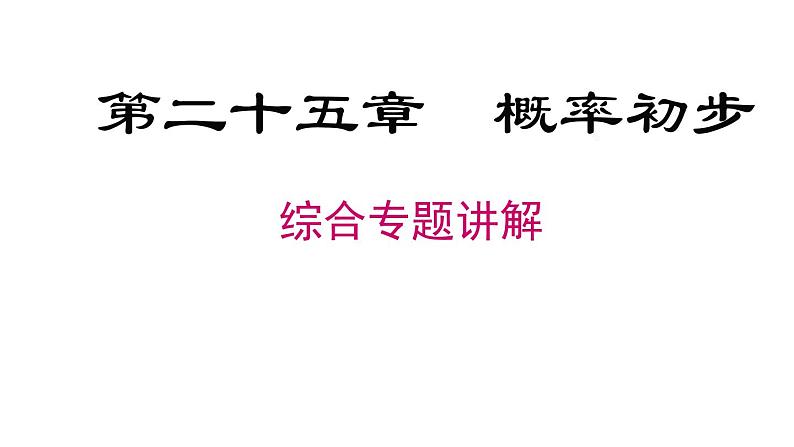 第25章 概率初步专题复习 人教版数学九年级上册课件第1页