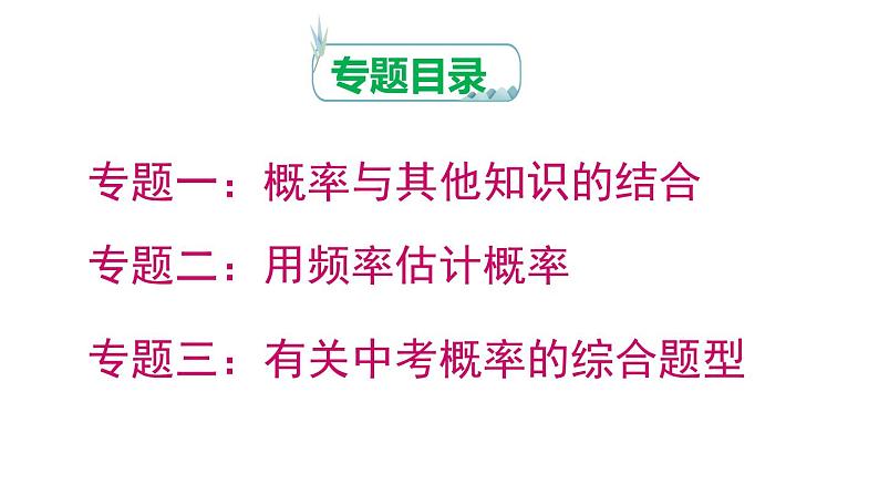 第25章 概率初步专题复习 人教版数学九年级上册课件第2页