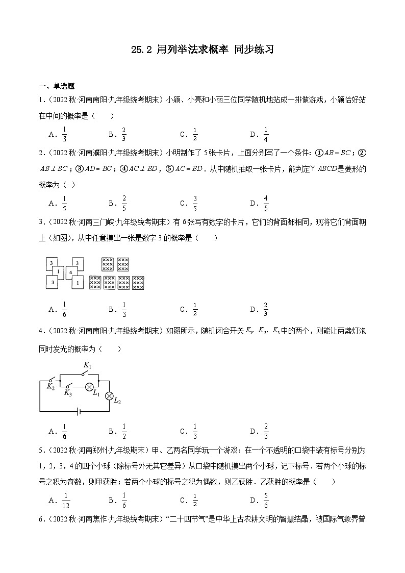 25.2 用列举法求概率 同步练习 2022-2023学年上学期河南省九年级数学期末试题选编(含答案)01