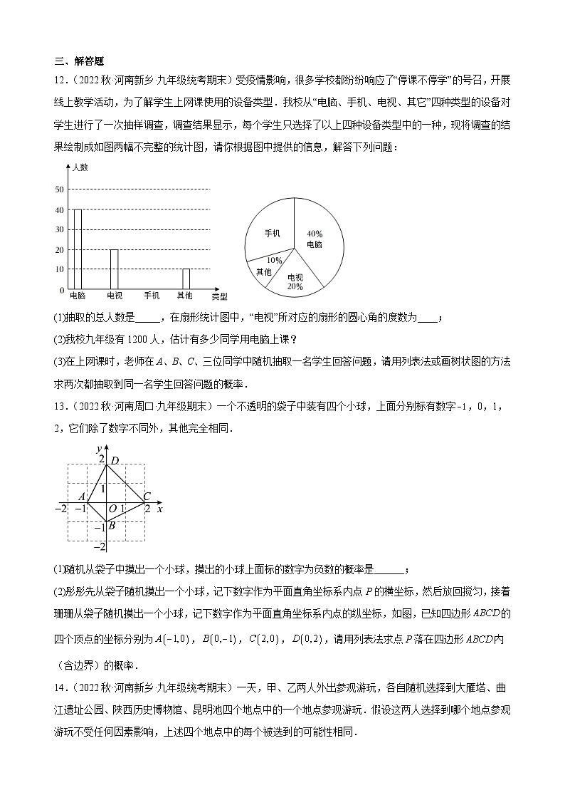 25.2 用列举法求概率 同步练习 2022-2023学年上学期河南省九年级数学期末试题选编(含答案)03