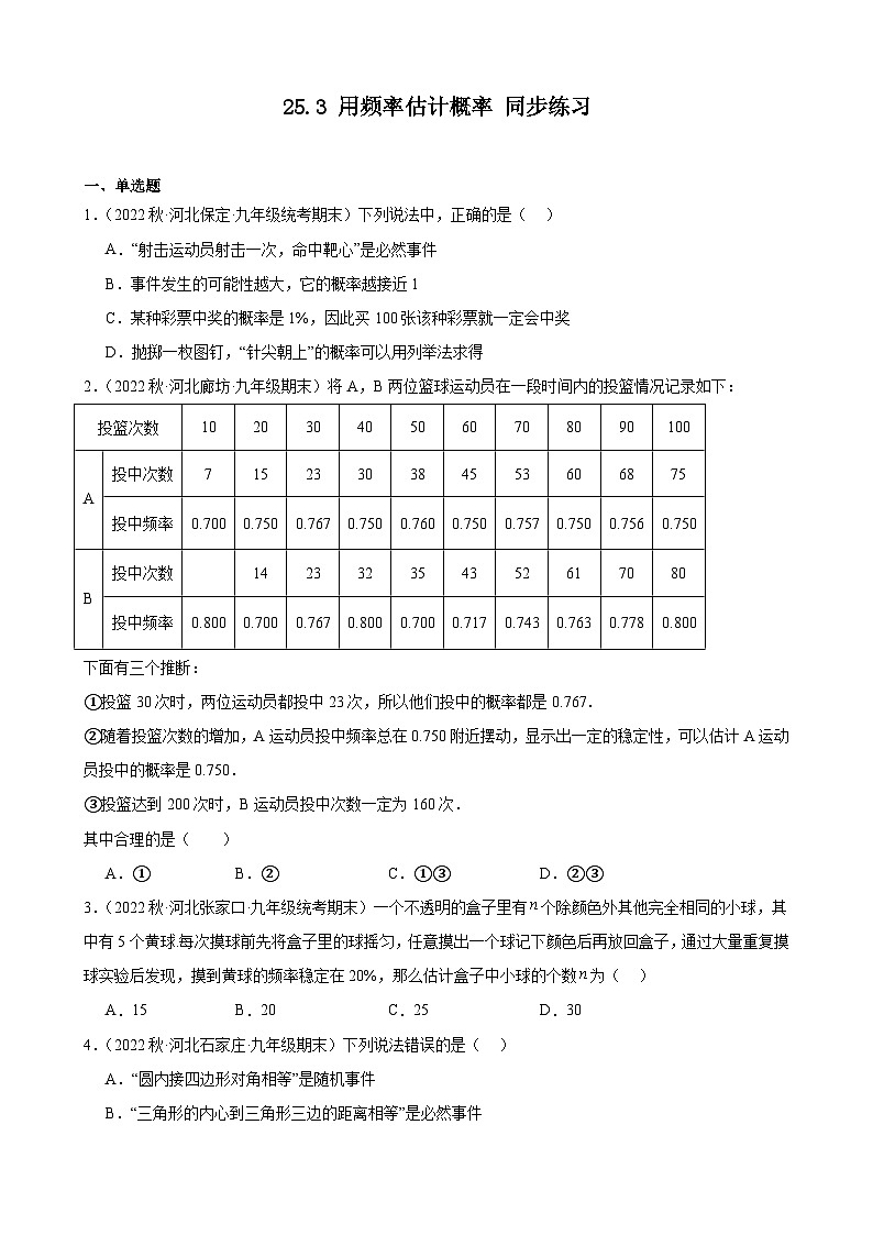 25.3 用频率估计概率 同步练习 2022-2023学年上学期河北省九年级数学期末试题选编(含答案)第1页