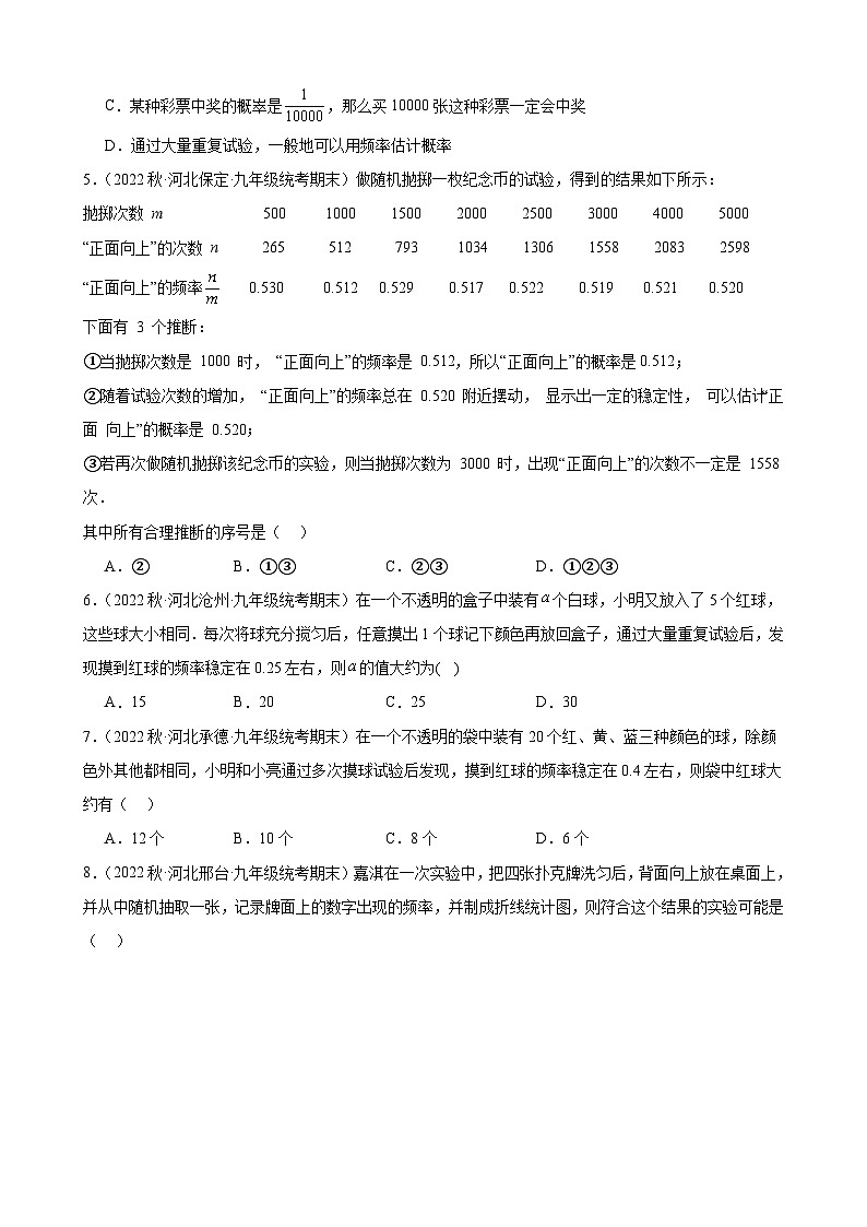 25.3 用频率估计概率 同步练习 2022-2023学年上学期河北省九年级数学期末试题选编(含答案)第2页