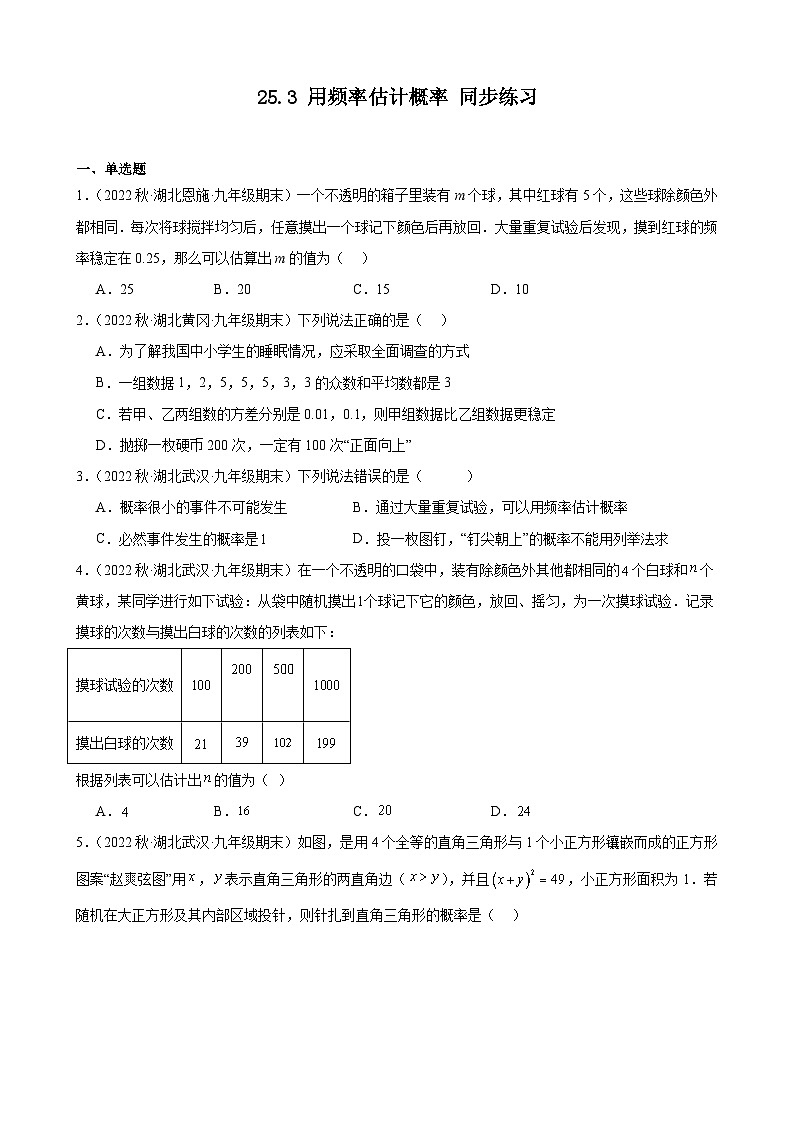 25.3 用频率估计概率 同步练习 2022-2023学年上学期湖北省九年级数学期末试题选编(含答案)01