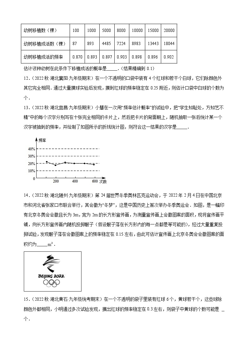 25.3 用频率估计概率 同步练习 2022-2023学年上学期湖北省九年级数学期末试题选编(含答案)03