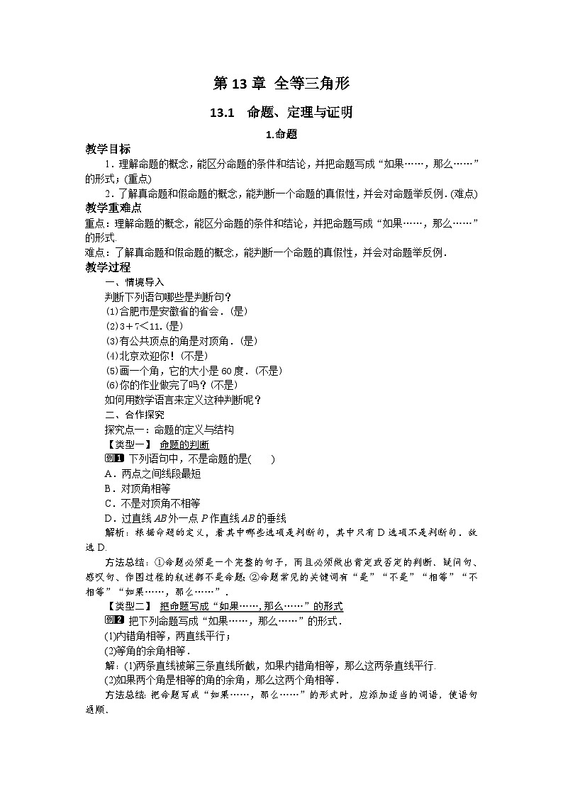 13.1.1 命题 华东师大版八年级数学上册教案01