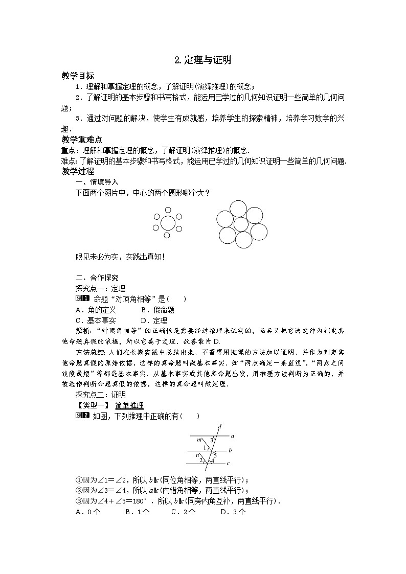 13.1.2 定理与证明 华东师大版八年级数学上册教案01