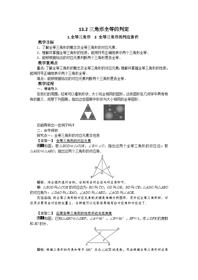 13.2.1-2 全等三角形及全等三角形的判定条件 华东师大版八年级数学上册教案01