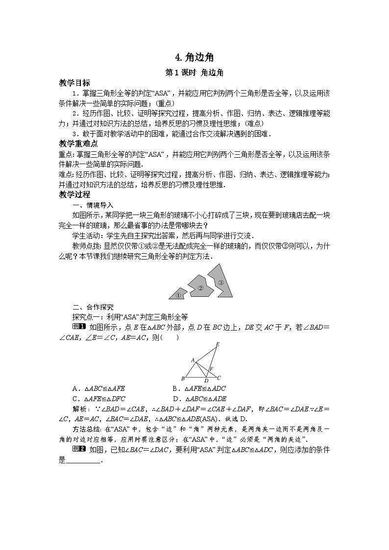 13.2.4 第1课时 角边角 华东师大版八年级数学上册教案01