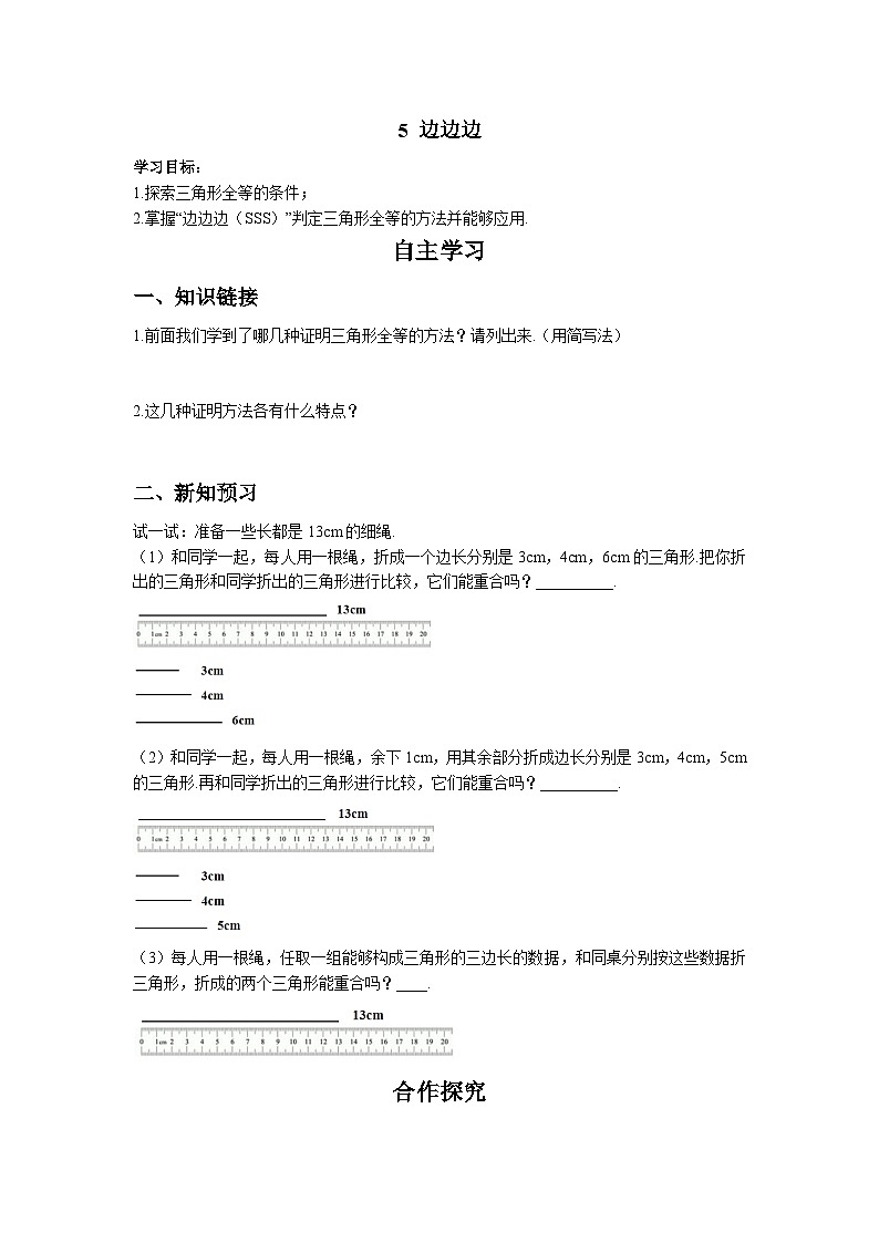 13.2.5 边边边 华东师大版八年级数学上册导学案01