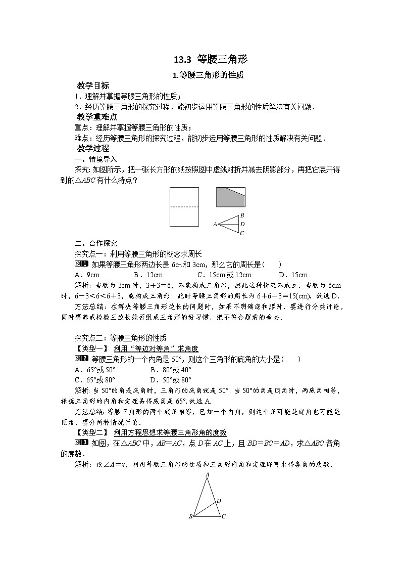 13.3.1 等腰三角形的性质 华东师大版八年级数学上册教案01
