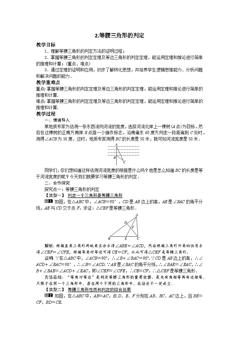 13.3.2 等腰三角形的判定 华东师大版八年级数学上册教案01