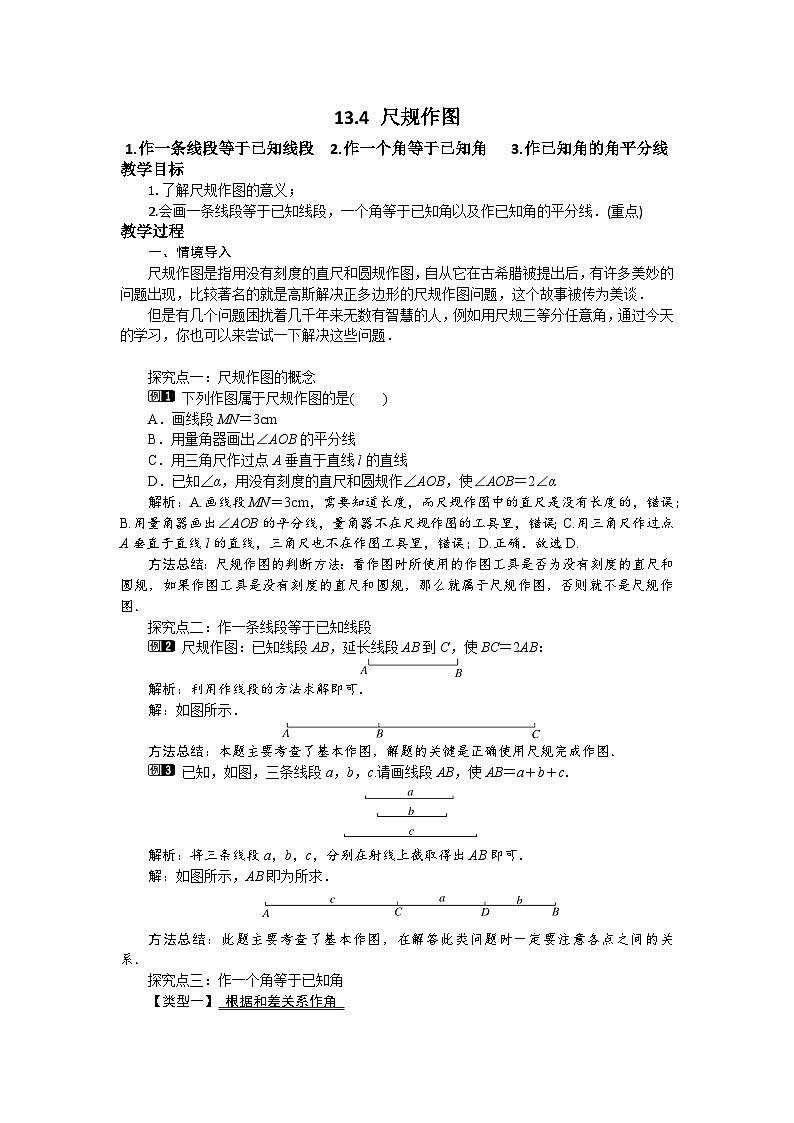 13.4.1-3 作一条线段等于已知线段 华东师大版八年级数学上册教案01