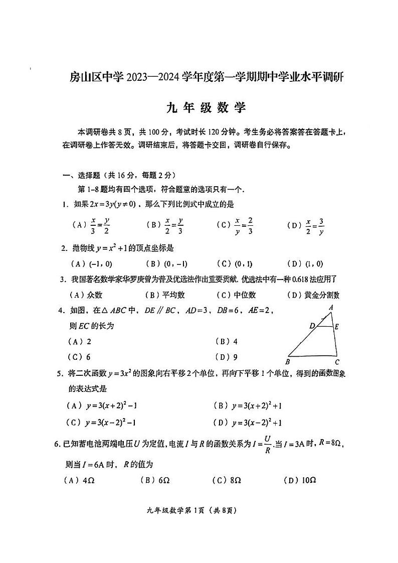 北京市房山区2023_2024学年上学期九年级期中数学试卷第1页