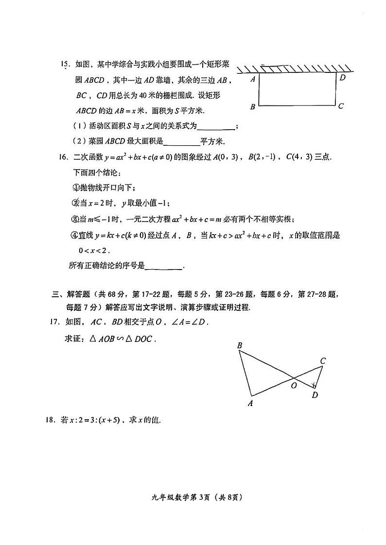 北京市房山区2023_2024学年上学期九年级期中数学试卷第3页