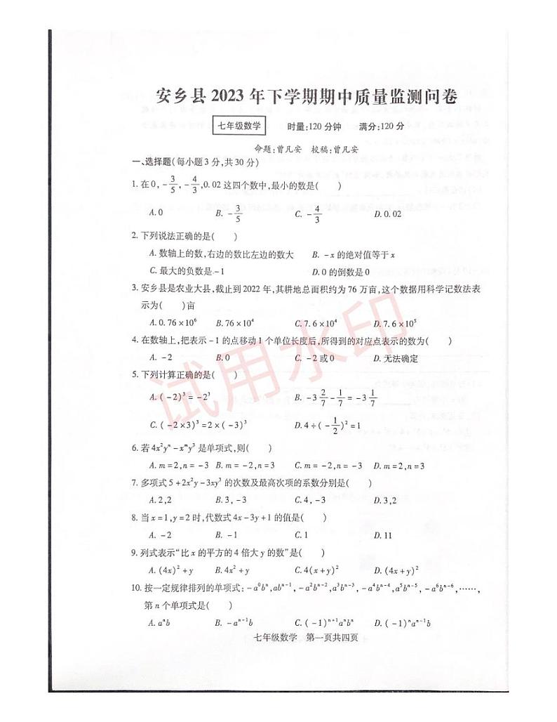 湖南省常德市安乡县2023-2024学年上学期七年级期中质量检测考试数学试卷_看图王_加水印第1页