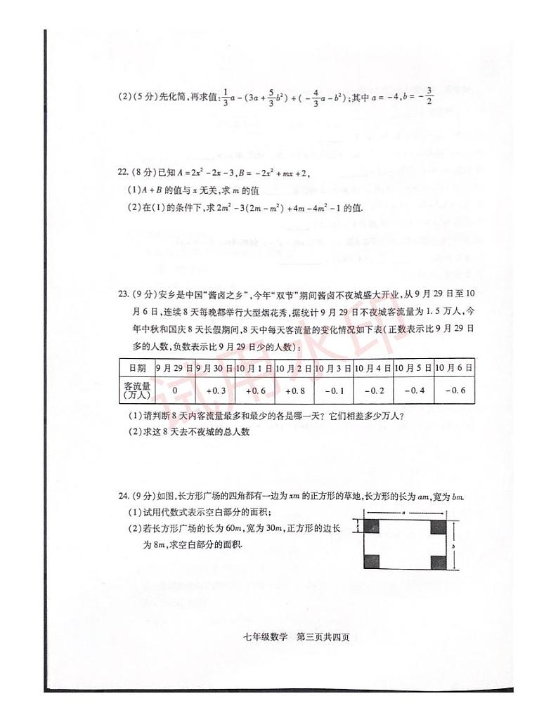 湖南省常德市安乡县2023-2024学年上学期七年级期中质量检测考试数学试卷_看图王_加水印第3页