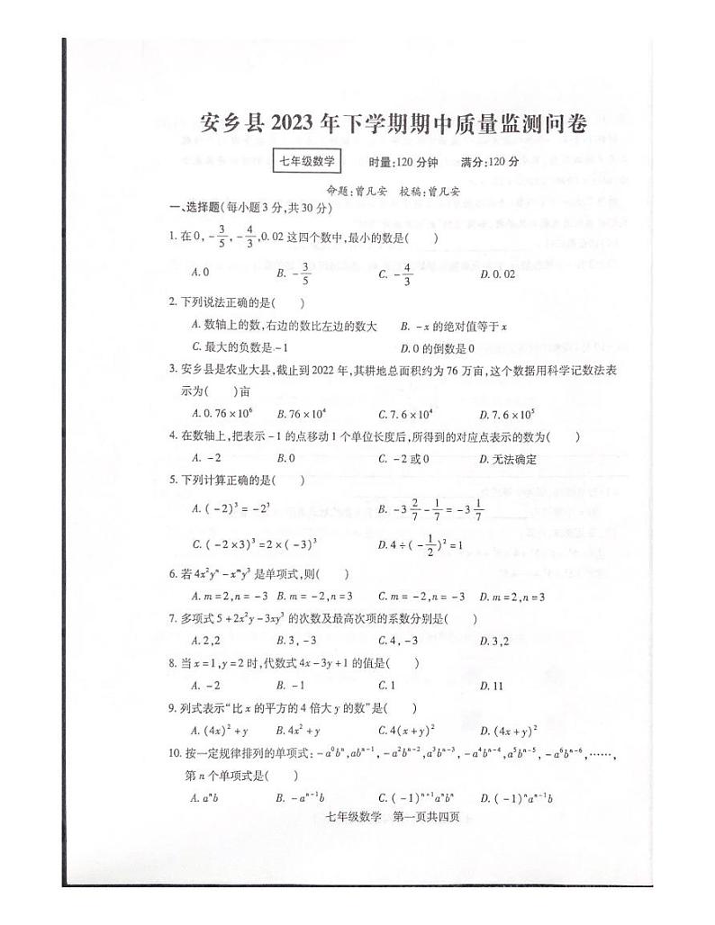 湖南省常德市安乡县2023-2024学年上学期七年级期中质量检测考试数学试卷_看图王第1页
