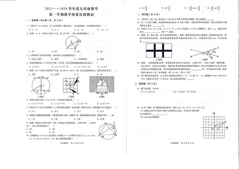 内蒙古呼和浩特市桥华中学2023—2024学年上学期九年级期中数学试卷第1页