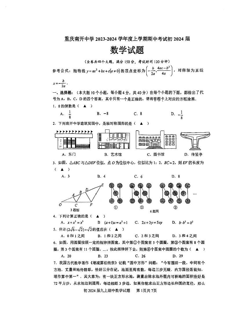 重庆市南开中学2023-2024学年九年级上学期期中数学试卷01