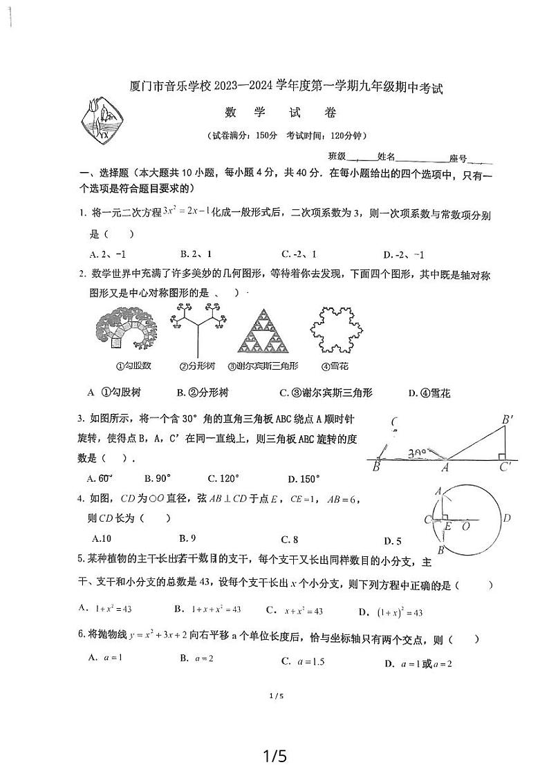 福建省厦门市音乐学校2023-2024学年九年级上学期期中数学试卷01