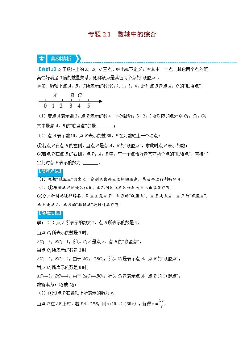 北师大版七年级数学上册专题2.1 数轴中的综合（压轴题专项讲练）（学生版）01